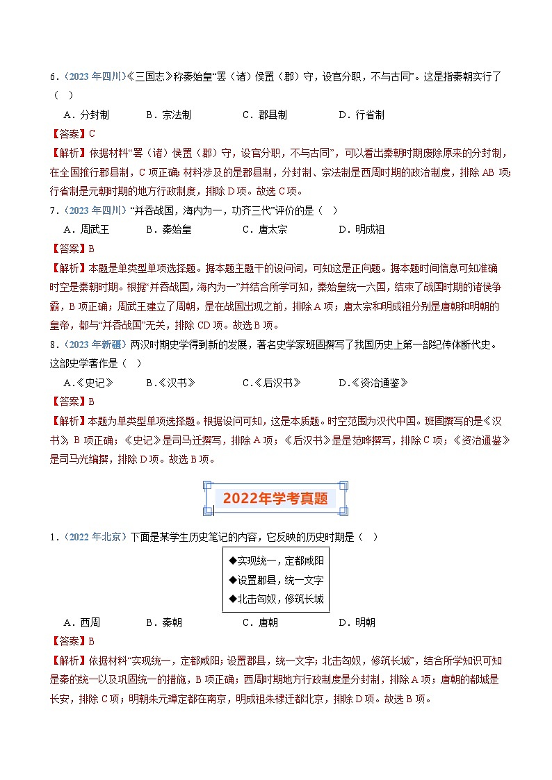 专题02 秦汉时期统一多民族国家的建立与巩固-备战2024年高中学业水平考试历史真题分类汇编03