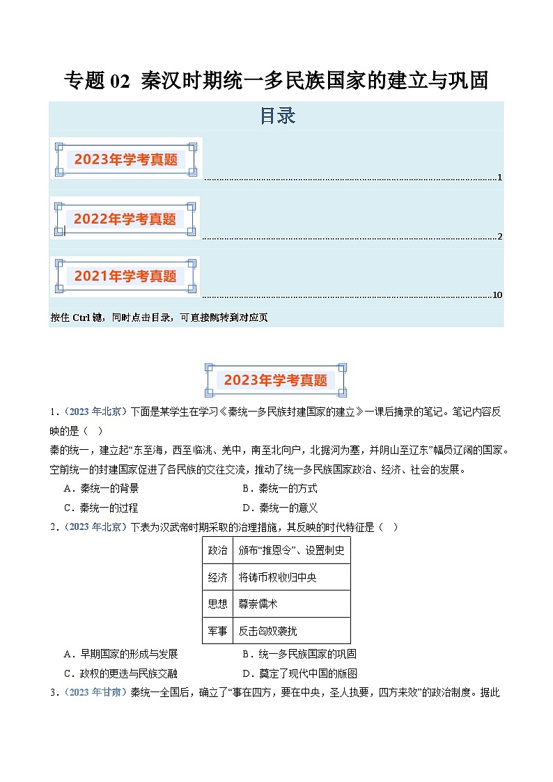 专题02 秦汉时期统一多民族国家的建立与巩固-备战2024年高中学业水平考试历史真题分类汇编01