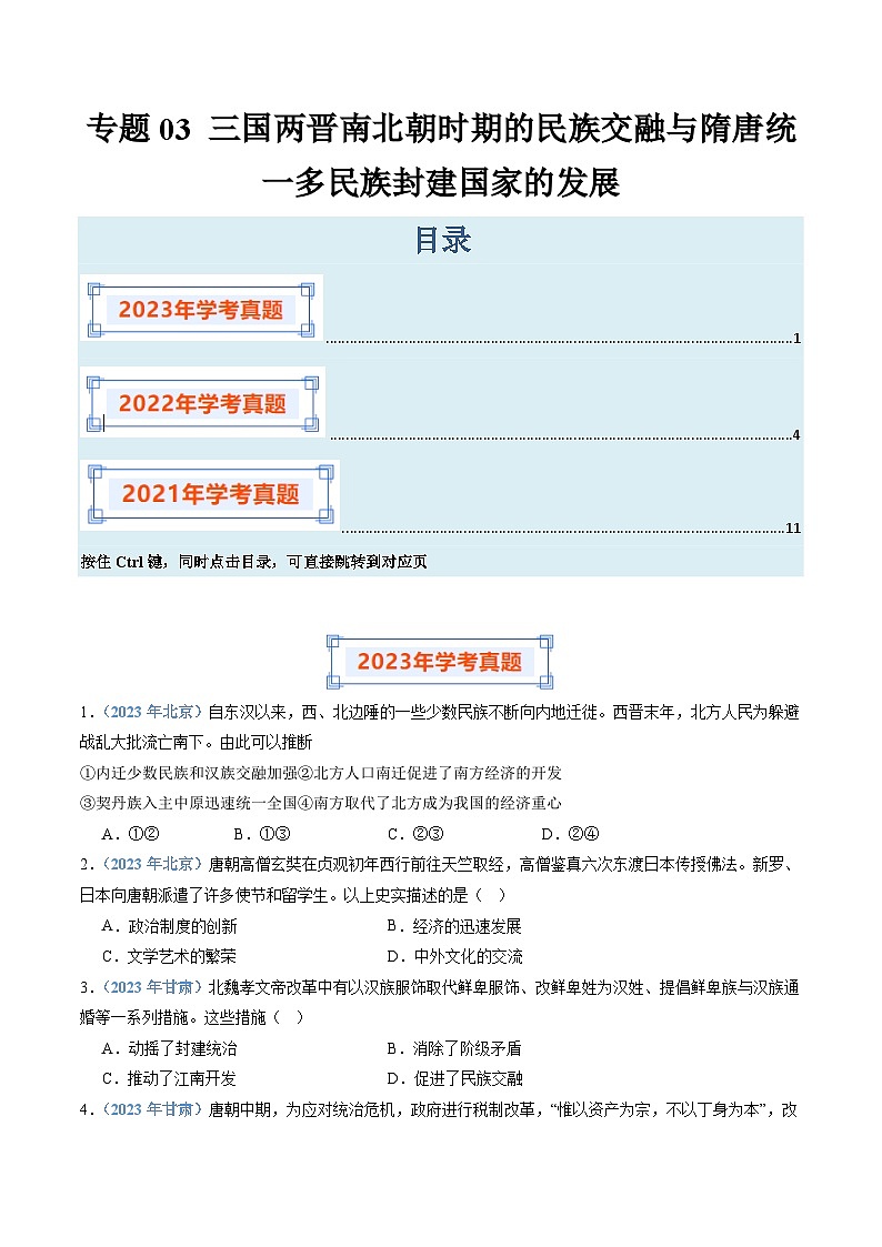 专题03 三国两晋南北朝时期的民族交融与隋唐统一多民族封建国家的发展-备战2024年高中学业水平考试历史真题分类汇编01