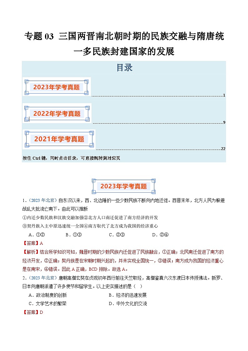 专题03 三国两晋南北朝时期的民族交融与隋唐统一多民族封建国家的发展-备战2024年高中学业水平考试历史真题分类汇编01