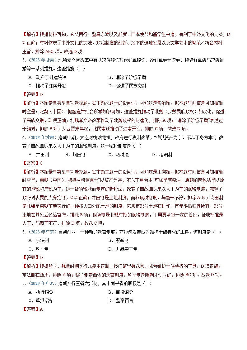 专题03 三国两晋南北朝时期的民族交融与隋唐统一多民族封建国家的发展-备战2024年高中学业水平考试历史真题分类汇编02