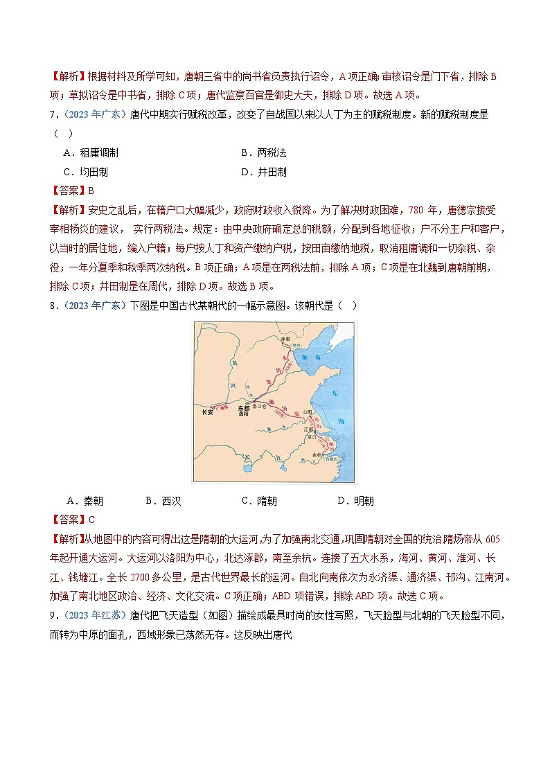 专题03 三国两晋南北朝时期的民族交融与隋唐统一多民族封建国家的发展-备战2024年高中学业水平考试历史真题分类汇编03