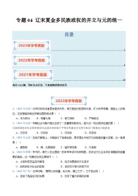 专题04 辽宋夏金多民族政权的并立与元的统一-备战2024年高中学业水平考试历史真题分类汇编