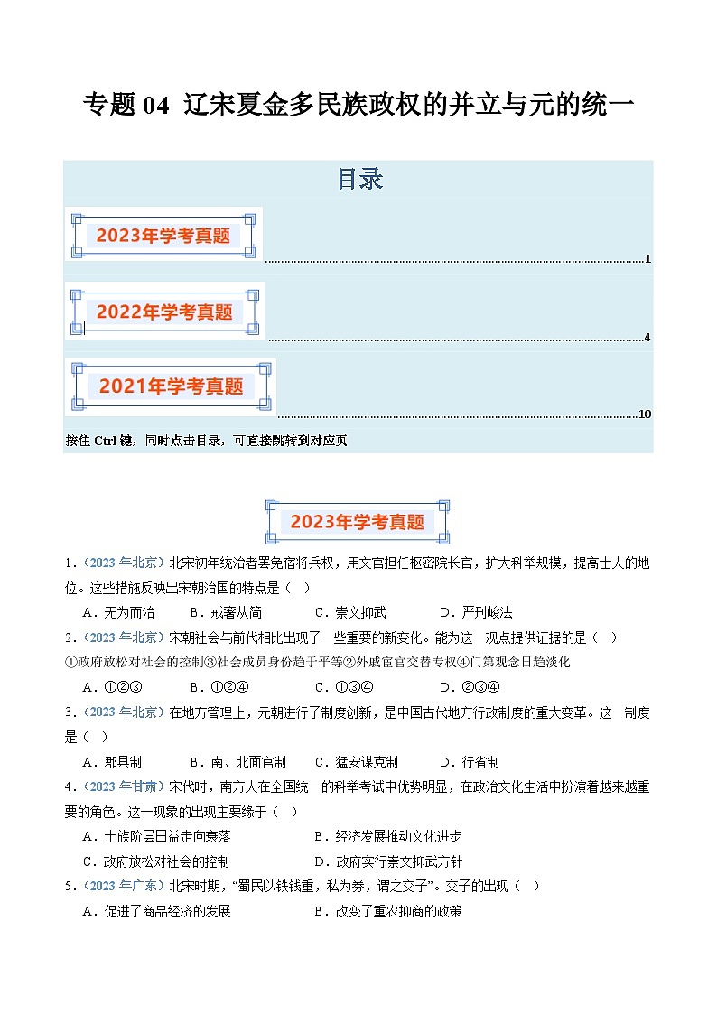 专题04 辽宋夏金多民族政权的并立与元的统一-备战2024年高中学业水平考试历史真题分类汇编01