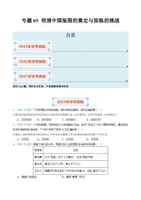 专题05 明清中国版图的奠定与面临的挑战-备战2024年高中学业水平考试历史真题分类汇编