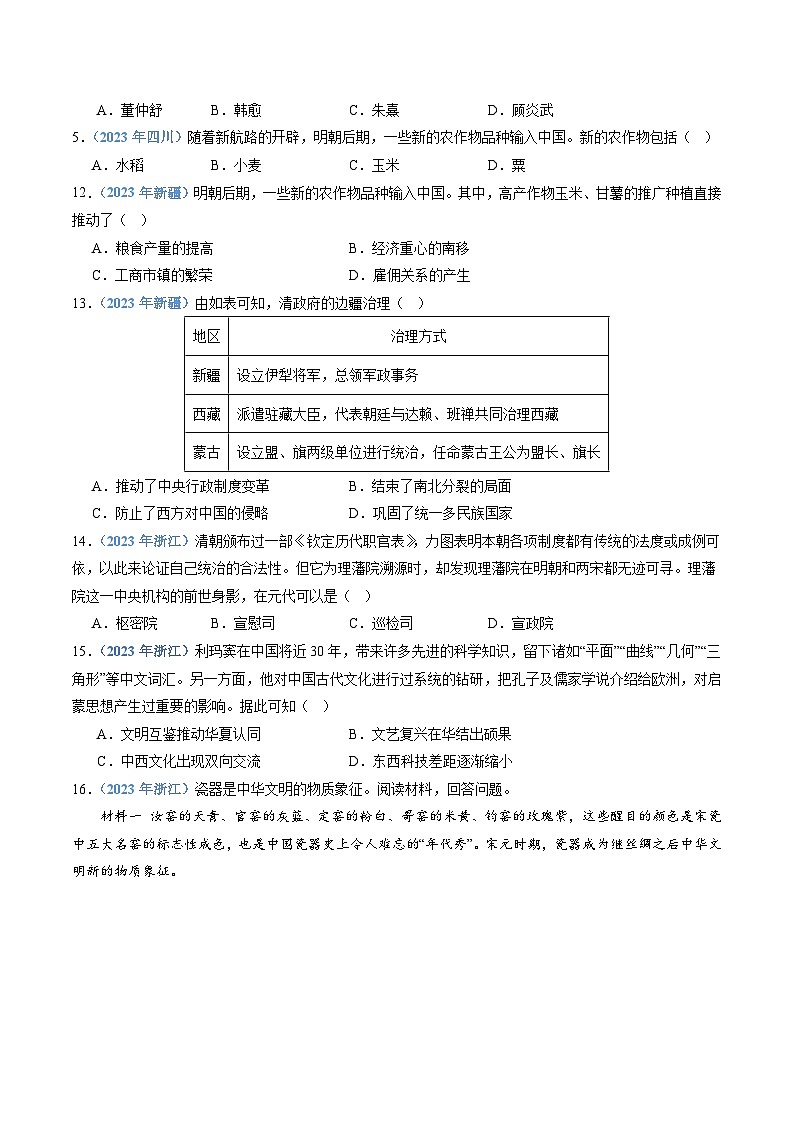 专题05 明清中国版图的奠定与面临的挑战-备战2024年高中学业水平考试历史真题分类汇编03