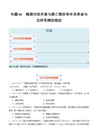 专题06 晚清内忧外患与救亡图存和辛亥革命与北洋军阀的统治-备战2024年高中学业水平考试历史真题分类汇编