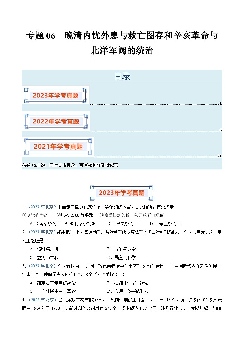 专题06 晚清内忧外患与救亡图存和辛亥革命与北洋军阀的统治-备战2024年高中学业水平考试历史真题分类汇编01