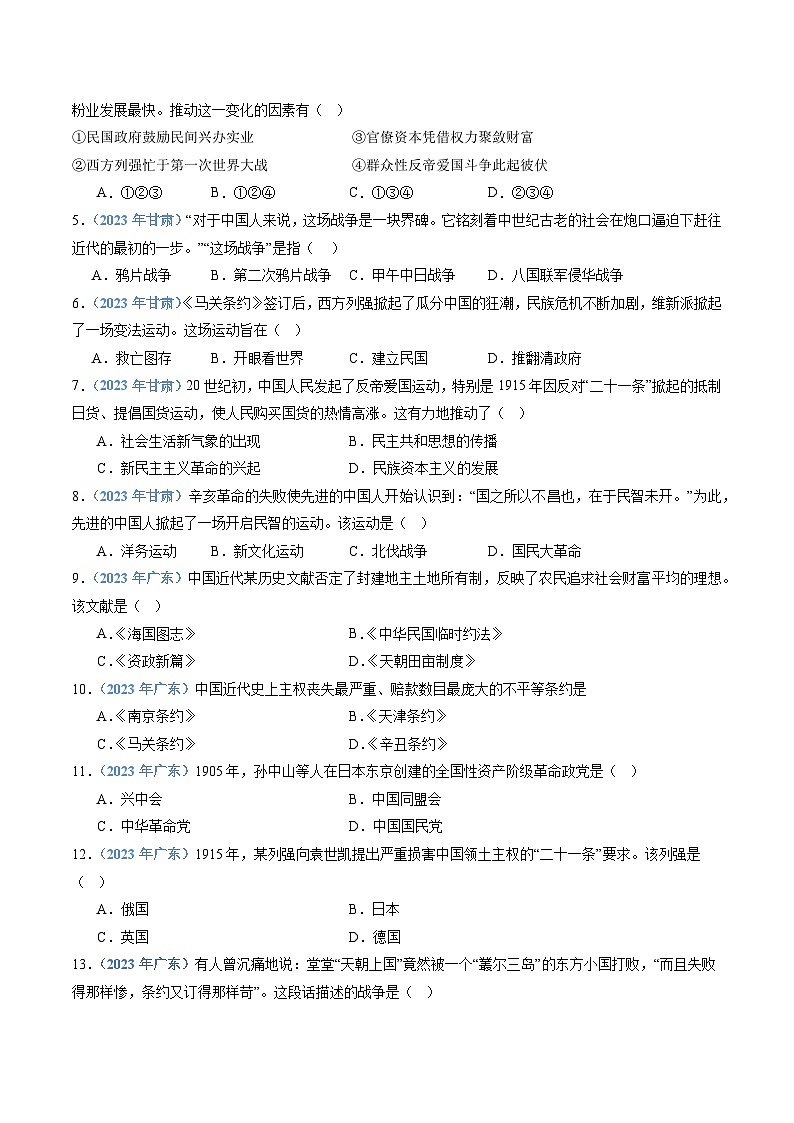 专题06 晚清内忧外患与救亡图存和辛亥革命与北洋军阀的统治-备战2024年高中学业水平考试历史真题分类汇编02