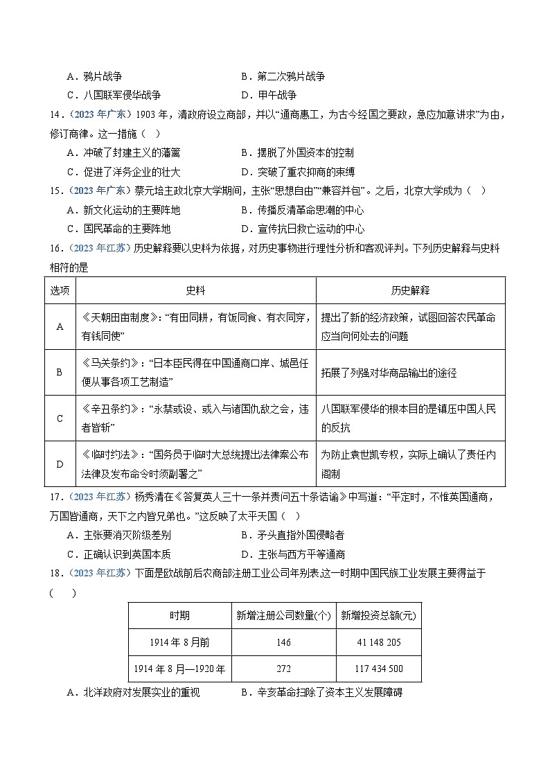 专题06 晚清内忧外患与救亡图存和辛亥革命与北洋军阀的统治-备战2024年高中学业水平考试历史真题分类汇编03