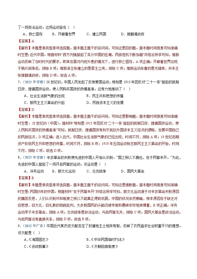 专题06 晚清内忧外患与救亡图存和辛亥革命与北洋军阀的统治-备战2024年高中学业水平考试历史真题分类汇编03