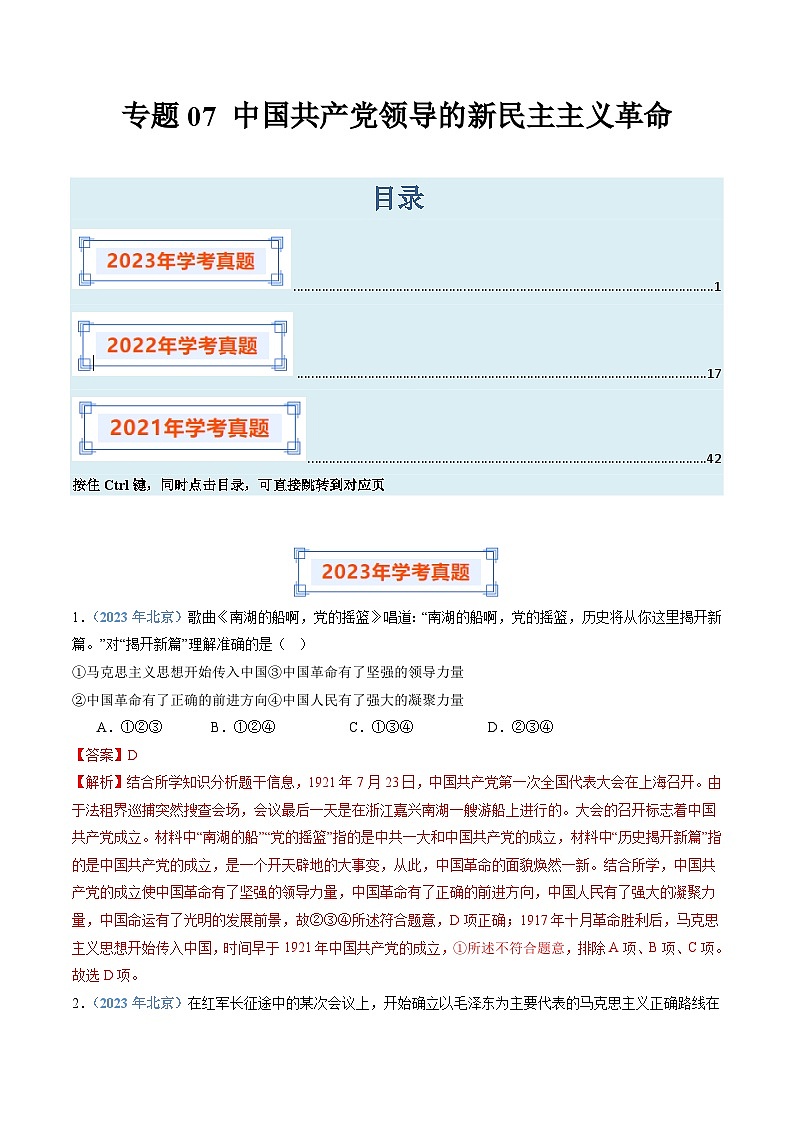专题07 中国共产党领导的新民主主义革命-备战2024年高中学业水平考试历史真题分类汇编01