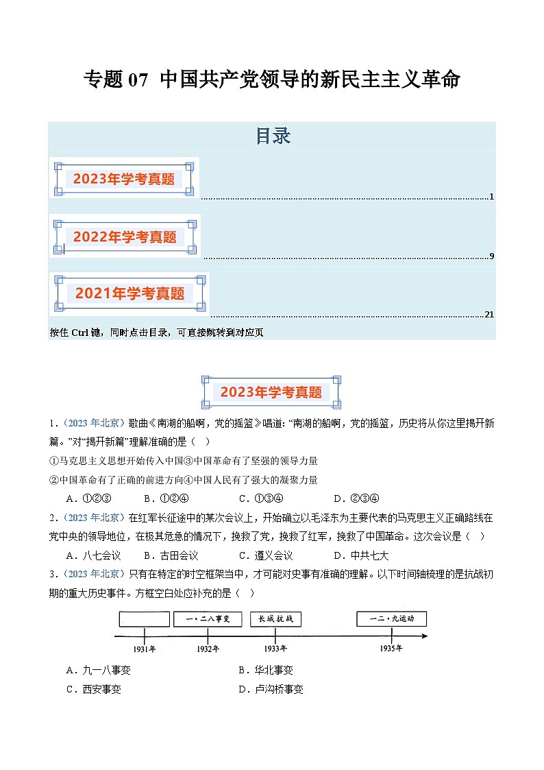 专题07 中国共产党领导的新民主主义革命-备战2024年高中学业水平考试历史真题分类汇编01