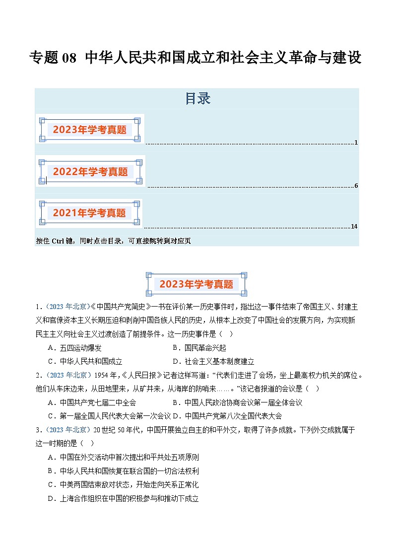 专题08 中华人民共和国成立和社会主义革命与建设-备战2024年高中学业水平考试历史真题分类汇编01