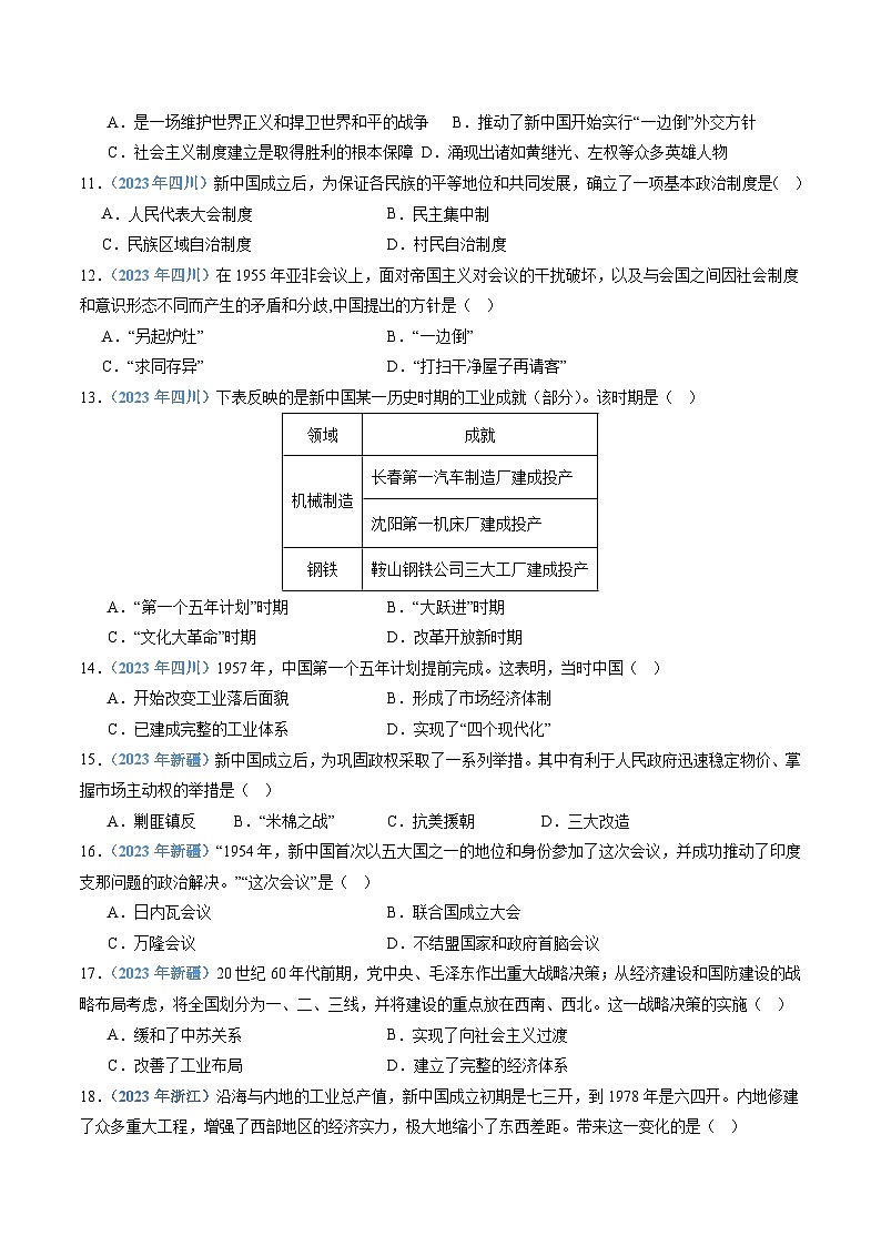 专题08 中华人民共和国成立和社会主义革命与建设-备战2024年高中学业水平考试历史真题分类汇编03