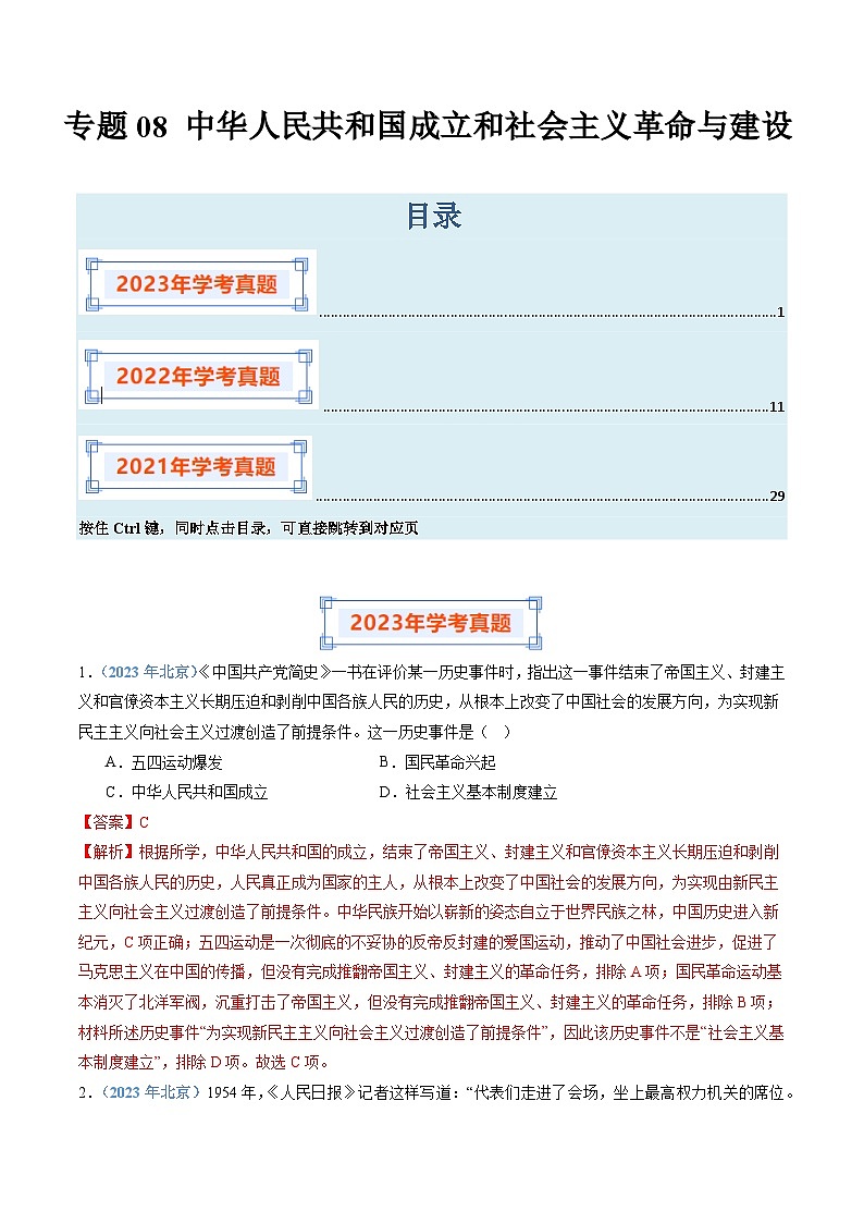 专题08 中华人民共和国成立和社会主义革命与建设-备战2024年高中学业水平考试历史真题分类汇编01