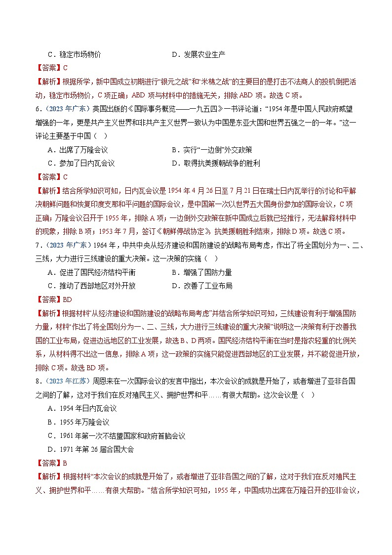 专题08 中华人民共和国成立和社会主义革命与建设-备战2024年高中学业水平考试历史真题分类汇编03