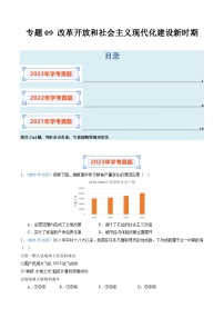 专题09 改革开放和社会主义现代化建设新时期-备战2024年高中学业水平考试历史真题分类汇编