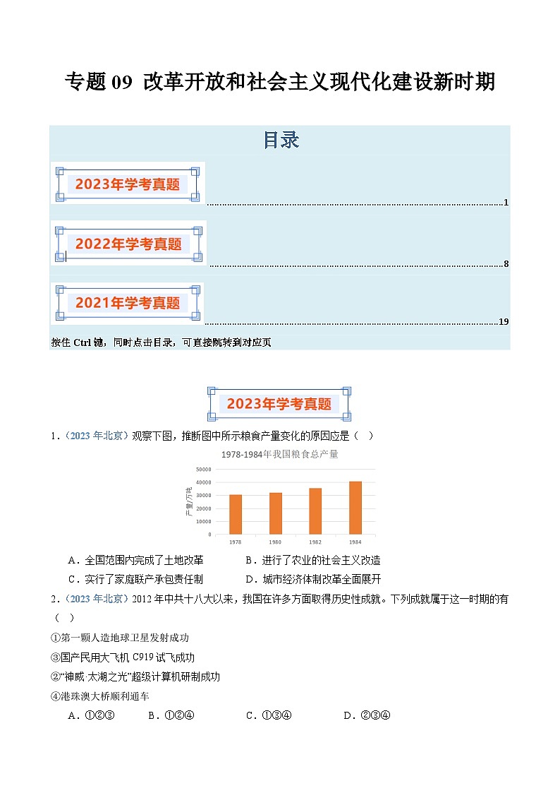 专题09 改革开放和社会主义现代化建设新时期-备战2024年高中学业水平考试历史真题分类汇编01