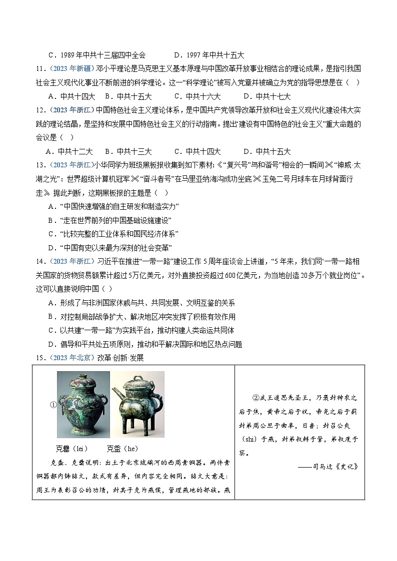 专题09 改革开放和社会主义现代化建设新时期-备战2024年高中学业水平考试历史真题分类汇编03