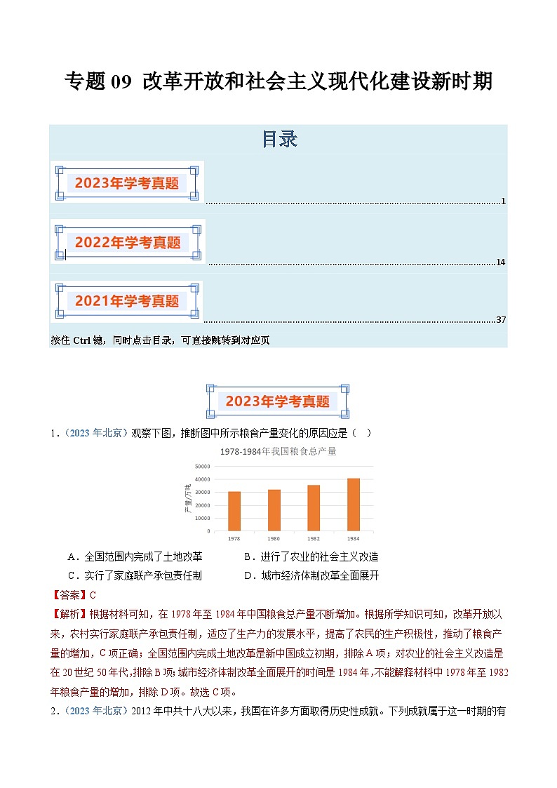 专题09 改革开放和社会主义现代化建设新时期-备战2024年高中学业水平考试历史真题分类汇编01