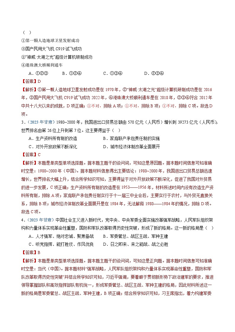 专题09 改革开放和社会主义现代化建设新时期-备战2024年高中学业水平考试历史真题分类汇编02