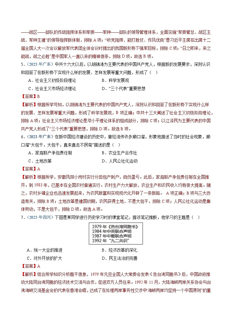 专题09 改革开放和社会主义现代化建设新时期-备战2024年高中学业水平考试历史真题分类汇编03
