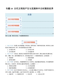 专题10 古代文明的产生与发展和中古时期的世界-备战2024年高中学业水平考试历史真题分类汇编