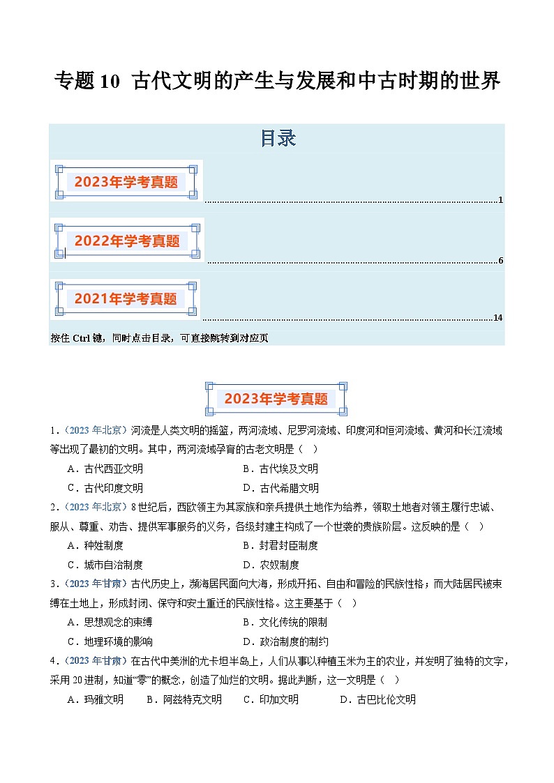 专题10 古代文明的产生与发展和中古时期的世界-备战2024年高中学业水平考试历史真题分类汇编01
