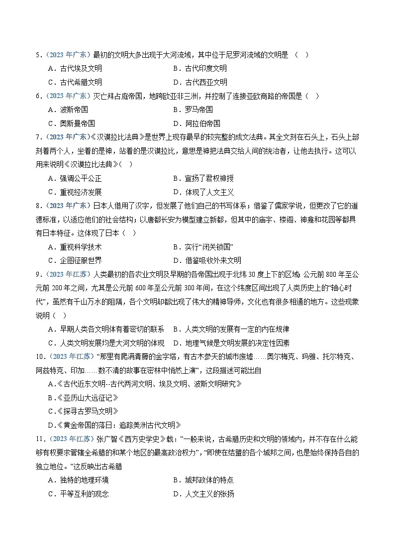 专题10 古代文明的产生与发展和中古时期的世界-备战2024年高中学业水平考试历史真题分类汇编02
