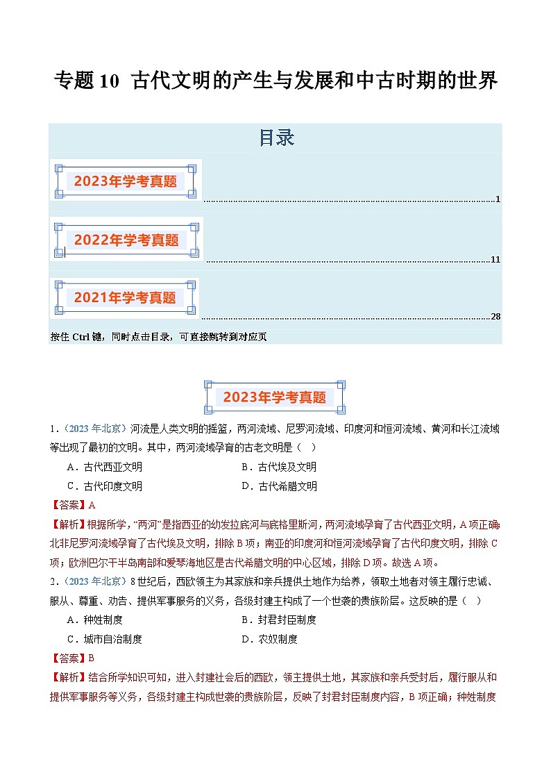 专题10 古代文明的产生与发展和中古时期的世界-备战2024年高中学业水平考试历史真题分类汇编01