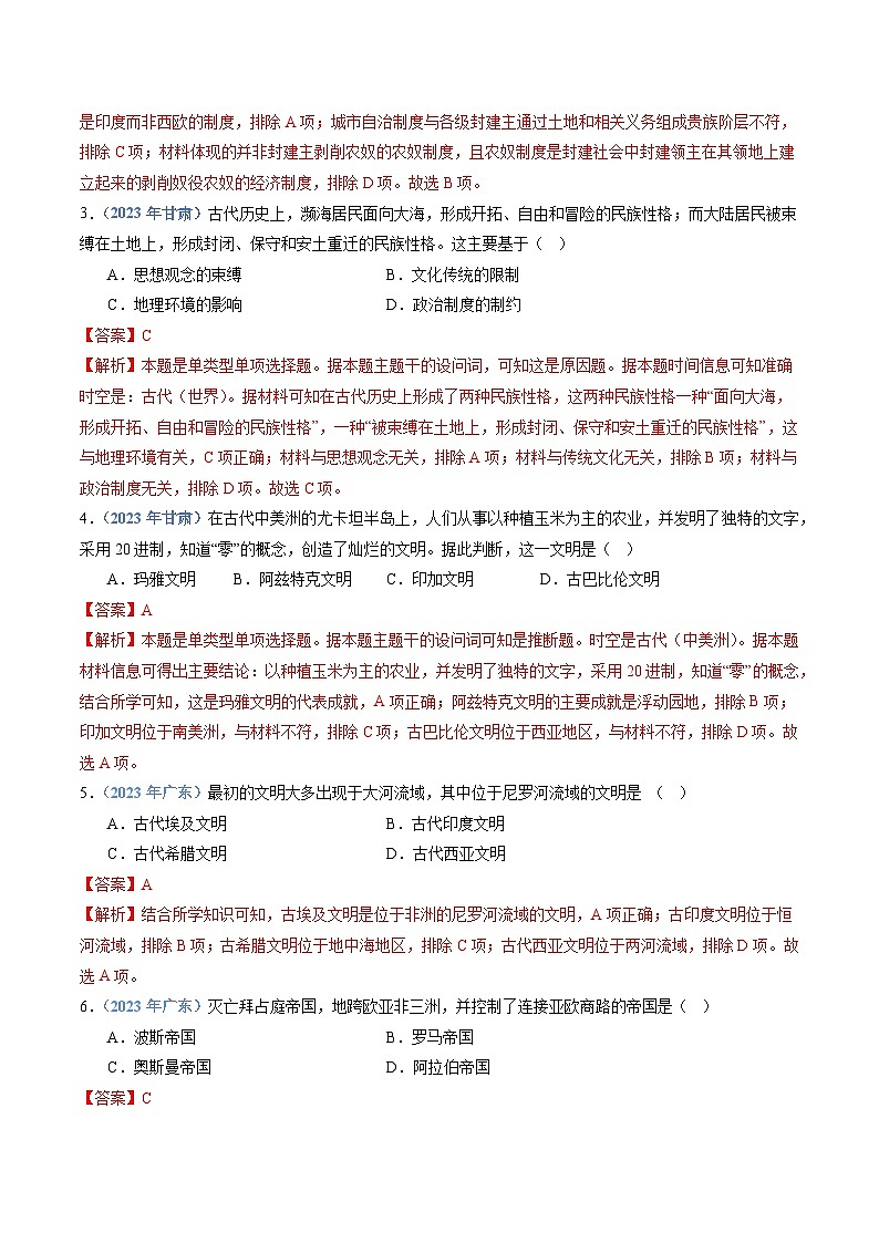 专题10 古代文明的产生与发展和中古时期的世界-备战2024年高中学业水平考试历史真题分类汇编02