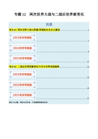 专题12 两次世界大战与二战后世界新变化-备战2024年高中学业水平考试历史真题分类汇编