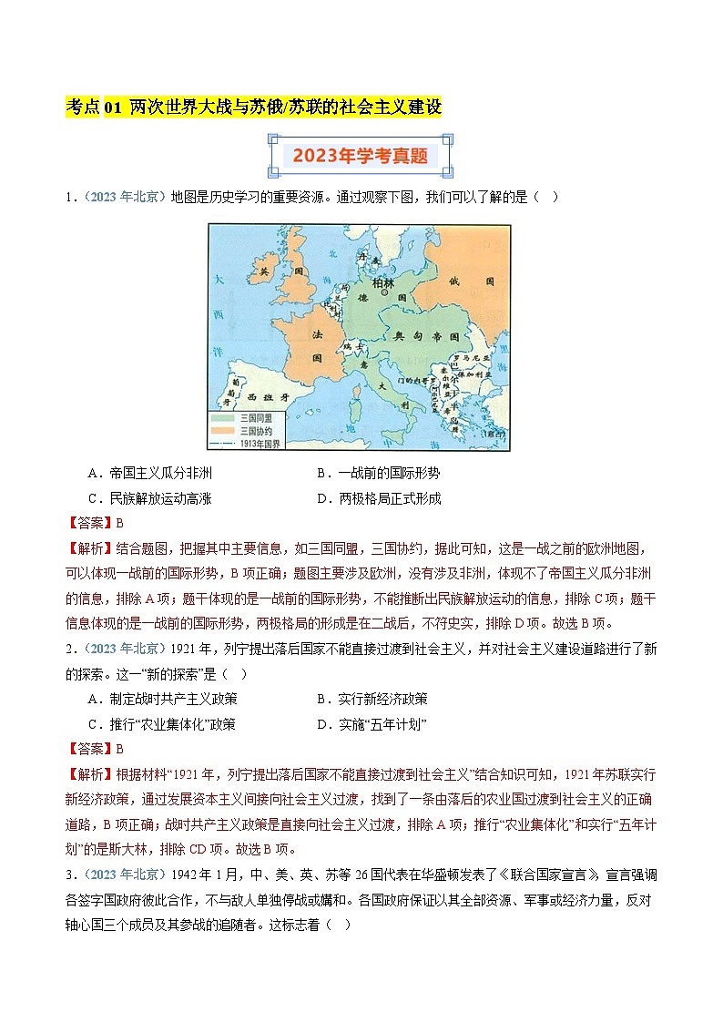 专题12 两次世界大战与二战后世界新变化-备战2024年高中学业水平考试历史真题分类汇编02