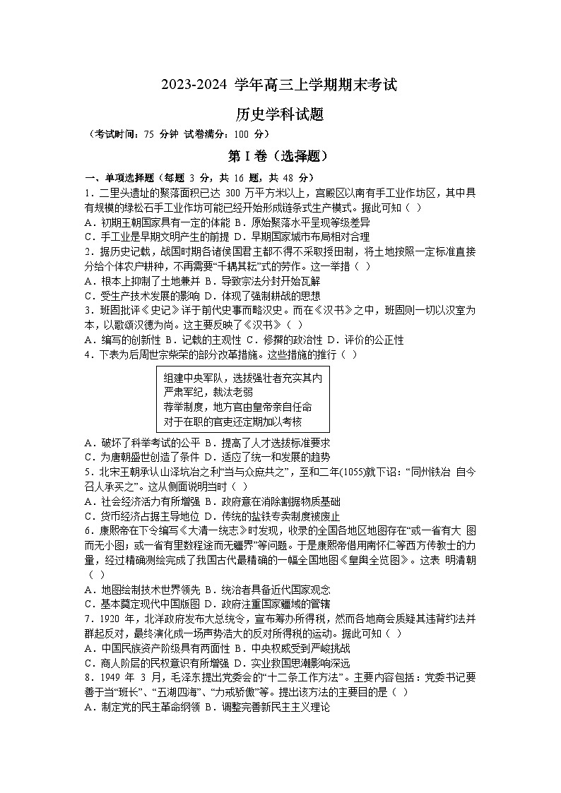 2024省哈尔滨重点三校高三上学期期末联考试题历史含答案第1页