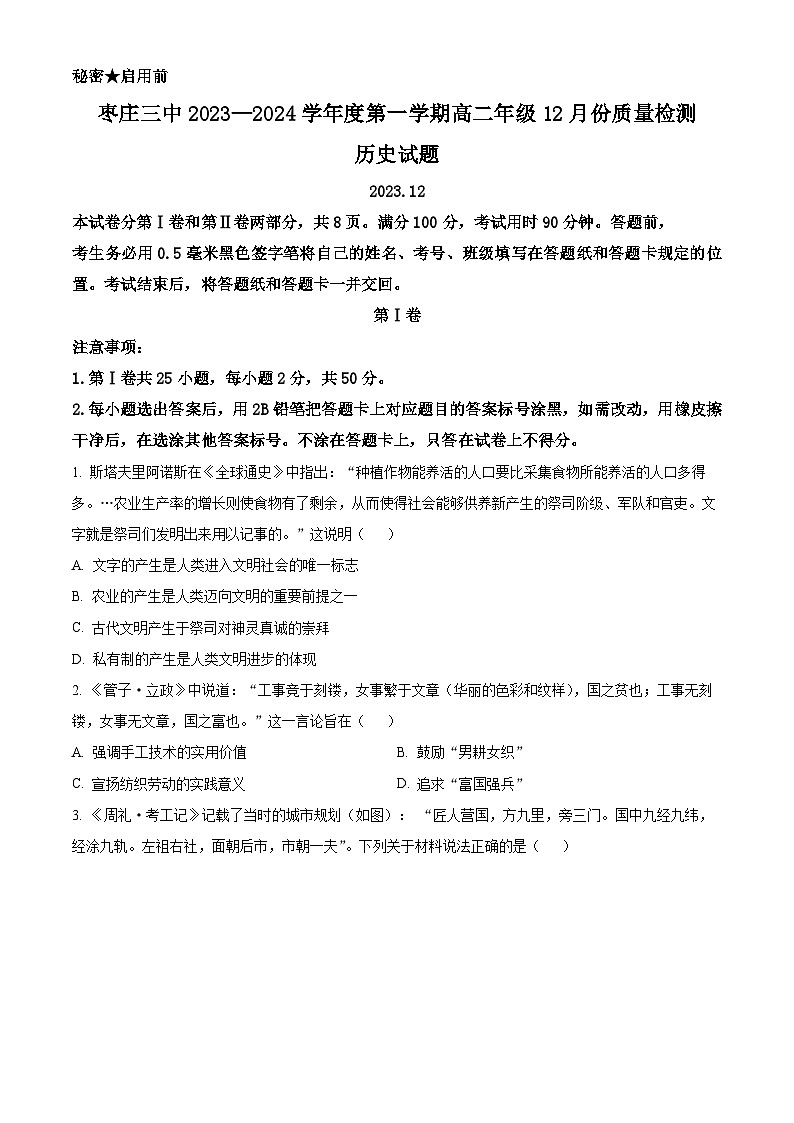 2024枣庄三中高二上学期12月质量检测试题历史含解析01