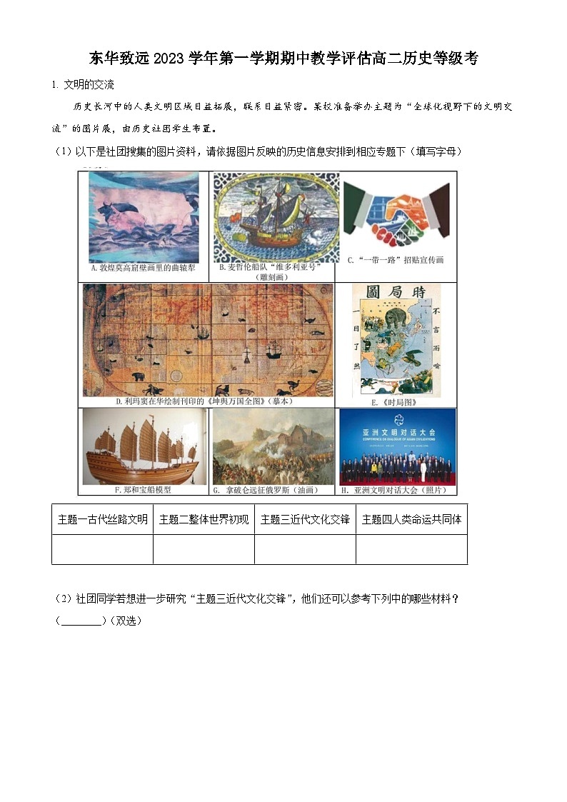 2024上海市东华大学附属奉贤致远中学高二上学期期中考试历史含解析01