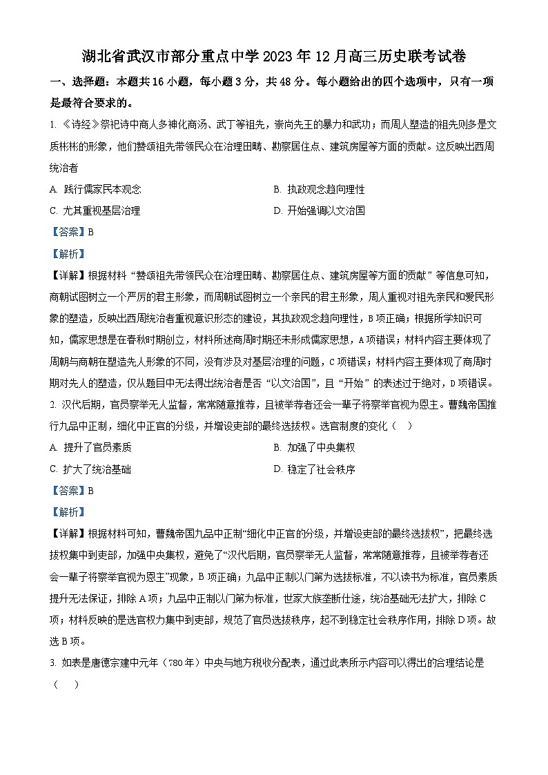 湖北省武汉市部分重点中学2024届高三上学期12月联考历史试题（Word版附解析）01