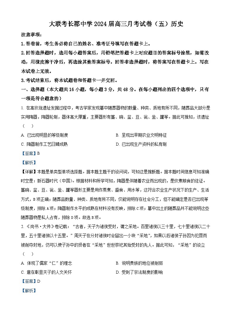 湖南省长沙市长郡中学2023-2024学年高三上学期月考（五）历史试卷（Word版附解析）第1页