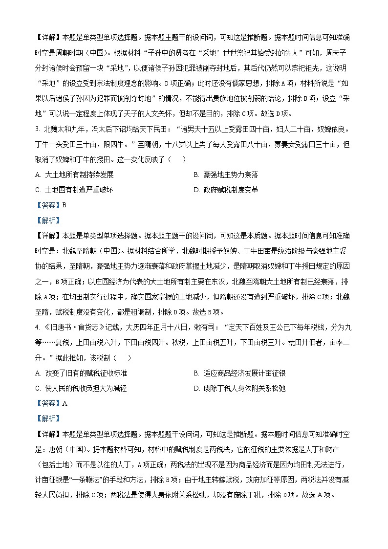 湖南省长沙市长郡中学2023-2024学年高三上学期月考（五）历史试卷（Word版附解析）第2页