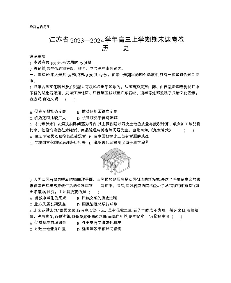 江苏省2023-2024学年高三上学期期末迎考历史试卷（Word版附解析）第1页