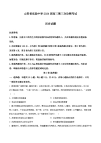 山东省实验中学2024届高三上学期第三次诊断考试历史试题（Word版附答案）