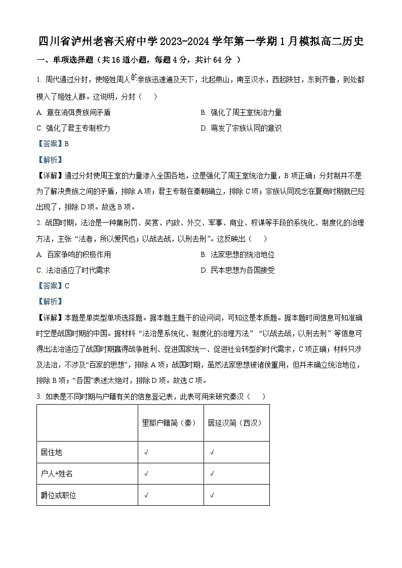 四川省泸州市泸州老窖天府中学2023-2024学年高二上学期1月模拟考试历史试题（Word版附解析）01