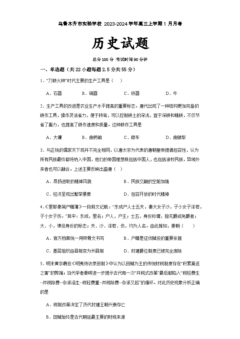 新疆维吾尔自治区乌鲁木齐市实验学校2023-2024学年高三上学期1月月考历史试题（Word版附解析）01