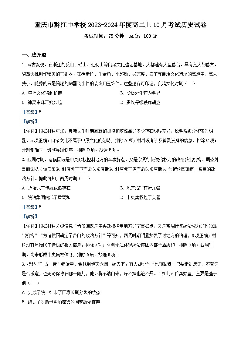 重庆市黔江中学2023-2024学年高二上学期10月考试历史试卷（Word版附解析）01