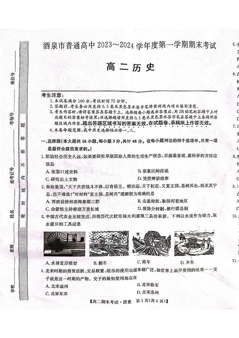 甘肃省酒泉市2023-2024学年高二上学期1月期末考试历史试题第1页