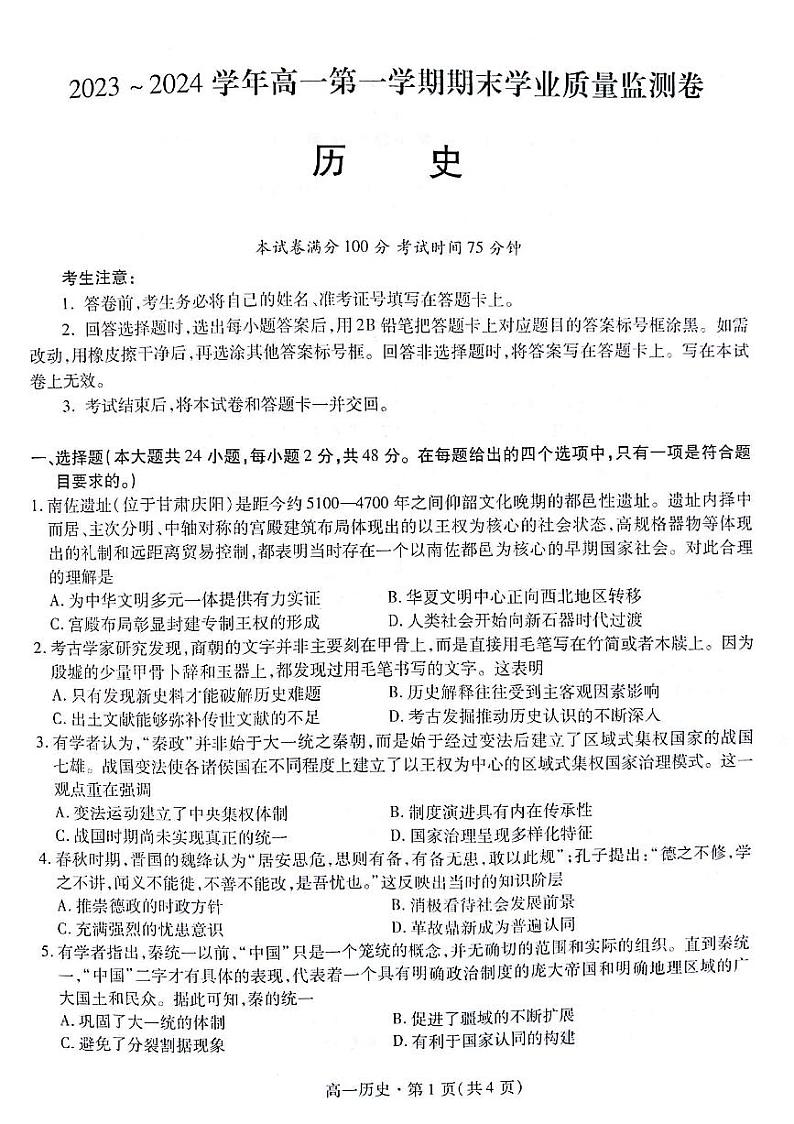 甘肃省2023-2024学年高一上学期1月期末学业质量监测历史试题01