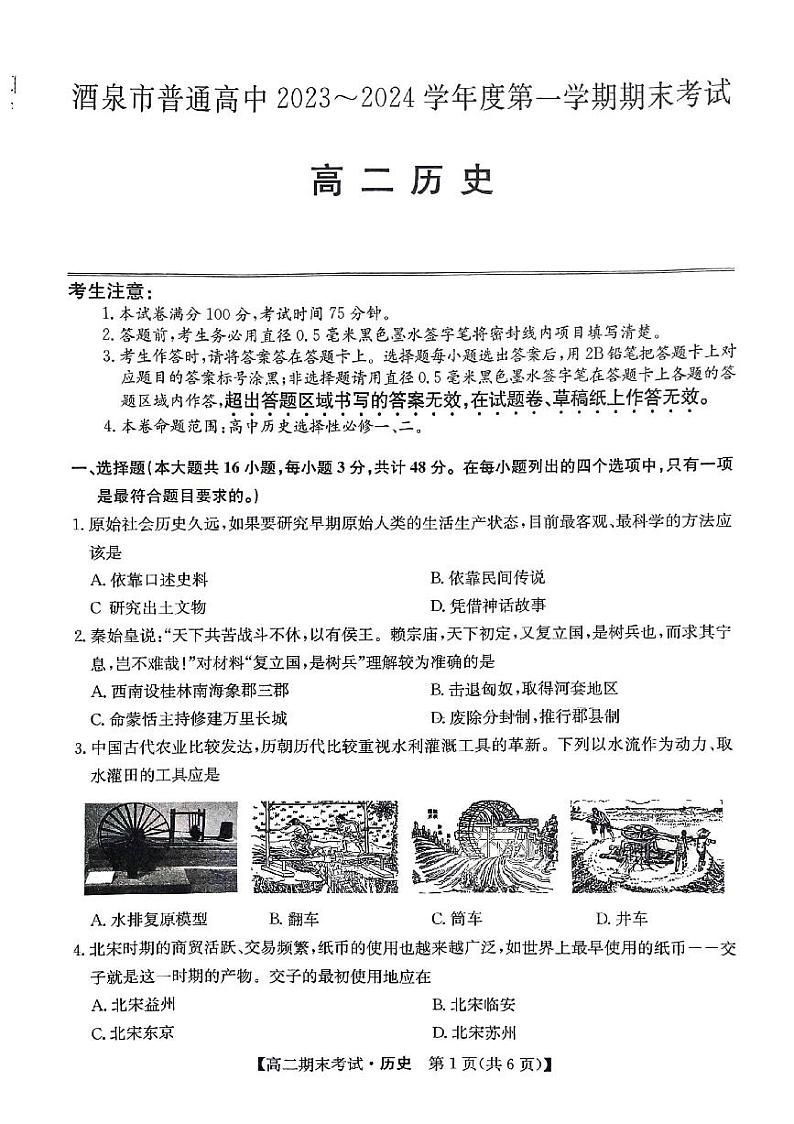 甘肃省酒泉市普通高中2023-2024学年高二上学期期末考试历史试题01