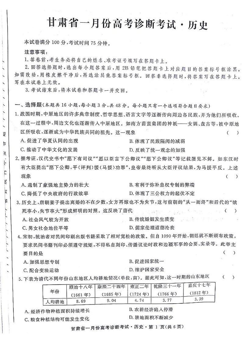 甘肃省2024届高三上学期1月份高考诊断考试+历史+PDF版含解析01