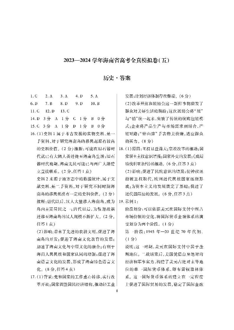 海南省天一大联考2023-2024学年高三上学期高考全真模拟（五）历史全真模拟试卷01